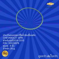 ประเก็นอแดปเตอร์ปั๊มน้ำมันเชื้อเพลิง รถCHEVAROLET SPIN,ประเก็นอแดปเตอร์ปั๊มน้ำมันเชื้อเพลิง รถเชฟโรเลต สปิน สำหรับรถปี 2014-2015