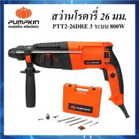 PUMPKIN สว่านโรตารี่ 26 mm. 800W PTT2-26DRE รหัส 42185 | สว่าน สว่านไฟฟ้า สว่านกระแทก สว่าน 3 ระบบ