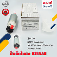 ปั้มติ๊ก NISSAN ปั้มติ๊กในถัง แท้ ยี่ห้อ NISSAN รุ่น มาร์ช,อัลเมร่า รหัสศูนย์ 17041-1HC0A, 17041-1HC0A ผู้ผลิต GM