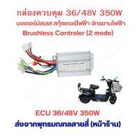 กล่องควบคุม กล่องไฟ Brushless ECU 36/48v 350w 2 mode บัสเลส กล่องไฟ สำหรับ สกุ๊ตเตอร์ไฟฟ้า จักรยานไฟฟ้า มอเตอร์ไซด์ไฟฟ้า