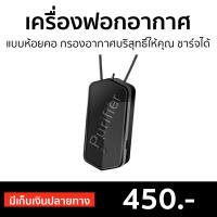 ?ขายดี? เครื่องฟอกอากาศห้อยคอ กรองอากาศบริสุทธิ์ให้คุณ ชาร์จได้ - เครื่องฟอกอากาศพกพา เครื่องฟอกอากาศ เครื่องฟอกพกพา เครื่องฟอกอากาศในรถ เครื่องฟอกอกาศ ฟอกอากาศในห้อง ที่ฟอกอากาศ เครื่องฝอกอากาศ ที่ฝอกอากาศ ฟอกอากาศพกพา air purifier air purify