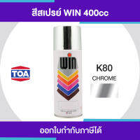 ( Promotion ) สุดคุ้ม TOA WIN Spray สีสเปรย์เกรดพิเศษ  K80 #Chrome ขนาด 400cc. | ของแท้ 100 เปอร์เซ็นต์ ราคาถูก อุปกรณ์ ทาสี บ้าน แปรง ทาสี ลายไม้ อุปกรณ์ ทาสี ห้อง เครื่องมือ ทาสี