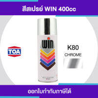 CDF สีสเปรย์ TOA WIN Spray เกรดพิเศษ เบอร์ K80 #Chrome ขนาด 400cc. | ของแท้ 100 เปอร์เซ็นต์ สีพ่นรถยนต์  Spray Paint