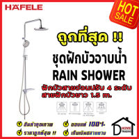 ถูกที่สุด HAFELE ฝักบัว ชุดฝักบัวยืนอาบ สีโครมเงา พร้อมฝักบัวสายอ่อน 495.60.037 Rain Shower ฝักบัวคุณภาพ ราคาถูก เฮเฟเล่ ของแท้100%