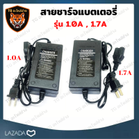 สายชาร์จแบตเตอรี่ 1.0A , 1.7A สายชาร์จแบต ที่ชาร์จแบต 1.7แอม เครื่องชาร์จแบตเตอรี่ เครื่องพ่นยาแบตเตอรี่ ถังพ่นยาแบตเตอรี่  ปลั๊กชาร์จไฟ