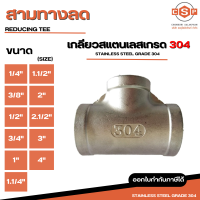 สามทางลด SUS304 เกลียวสแตนเลส 304 มีทุกขนาด 1/4", 3/8", 1/2", 3/4", 1", 1.1/4", 1.1/2", 2", 2.1/2", 3", 4" ใช้สำหรับอุปกรณ์ติดตั้งและต่อเติมท่อประปา