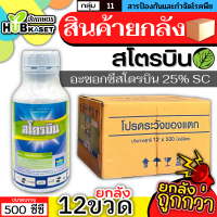 ?? สินค้ายกลัง ?? สโตรบิน 500ซีซี*12ขวด (อะซ็อกซีสโตรบิน) ป้องกันเชื้อรากาบใบแห้ง แอนแทรคโนส