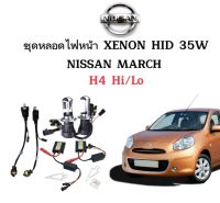 AUTO STYLE ชุดหลอดไฟ XENON HID เป็นชุด 1คู่ 2ชิ้น มีขั้วH4-H/L มีค่าสี 4300K 6000K 8000K 10000K 12000K 30000K ใช้กับ NISSAN MARCH ตรงรุ่น