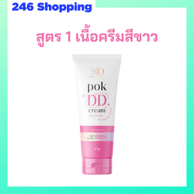 ** สูตร 1 ** พอก ดีดี Pok DD Cream เนื้อครีมสีขาว สำหรับผิวขาว ผิวขาวเหลือง ดีดีครีมกันแดดพร้อมบำรุงในตัว ปริมาณ 100 g. / 1 หลอด