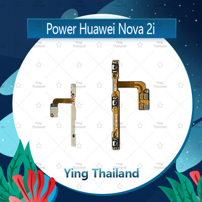 แพรสวิตช์ Huawei Nova 2i/RNE-L22 อะไหล่แพรสวิตช์ ปิดเปิด Power on-off อะไหล่มือถือ คุณภาพดี Ying Thailand