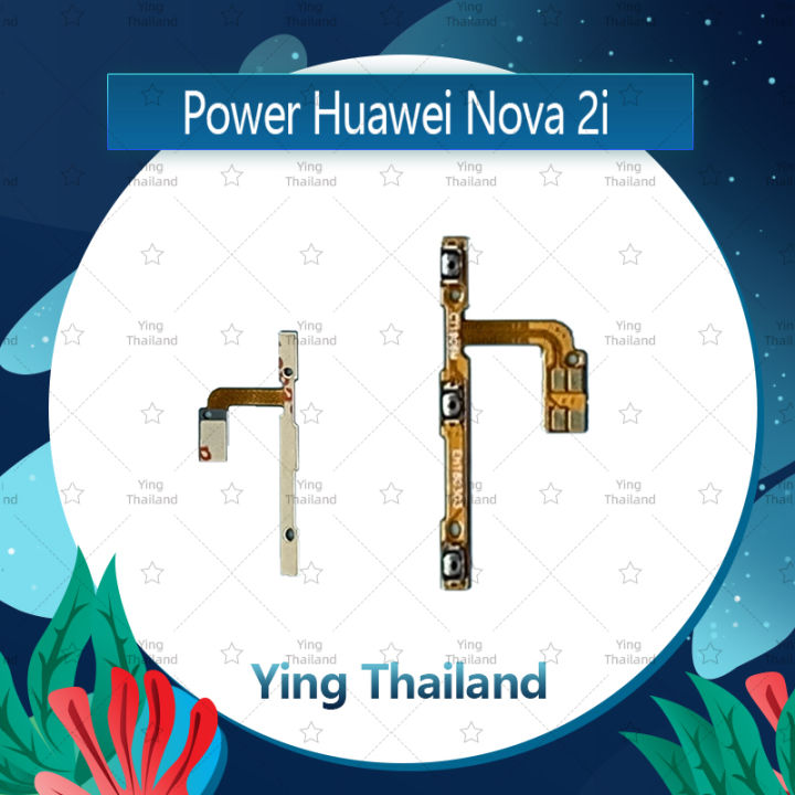 แพรสวิตช์-huawei-nova-2i-rne-l22-อะไหล่แพรสวิตช์-ปิดเปิด-power-on-off-อะไหล่มือถือ-คุณภาพดี-ying-thailand