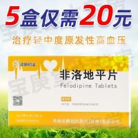 Shuanghe Pharmaceutical Felodipine Tablets 5mgx20 tablets/box for the treatment of mild to moderate essential hypertension