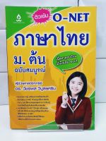 ติวเข้ม O-NET ภาษาไทย ม.ต้น ฉบับสมบูรณ์