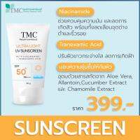 TMC Ultra Light Sunscreen ครีมกันแดด ประสิทธิภาพสูง ปรับผิวกระจ่างใสยับยั้งการเกิดฝ้า กระ by ศูนย์การแพทย์ธนบุรี