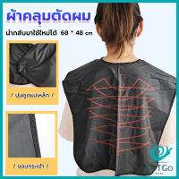 GotGo ผ้าคลุมตัดผม สำหรับร้านตัดผม ผ้าคลุมย้อม Shawl for dyeing hair