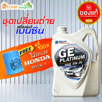 สินค้าเป็นของแท้ 100% บางจาก GE platinum บางจาก 5W-30 4 ลิตร  น้ำมันเครื่องเบนซิน พร้อมไส้กรอง ฮอนด้า ของแท้ศูนย์ Th. ใส่กับฮอนด้า ทุกรุ่นฯ