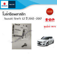 โบล์ทยึดพลาสติก Suzuki  (ราคาต่อตัว)