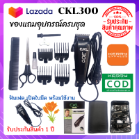 CKL CKL-300 CKL300  km-300/ Feichiang Hair Trimmer Clipper แบตตาเลียน แบตตาเลียนตัดผม ปัตตาเลี่ยนตัดผม FH-300 FH300 แบตตาเลี่ยน พร้อมส่งด่วน พร้อมส่ง