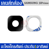 เลนส์กล้อง เลนส์กล้องหลัง เลนส์กล้องซัมซุง Samsung J2 prime