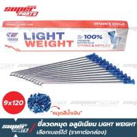 ซี่ลวดขอบ17 ซี่ลวดหมุดอลูมิเนียม ไล่เบา YAGUSO LIGHT WEIGHT หมุดน้ำเงิน (ราคาต่อกล่อง เลือกเบอร์ได้)