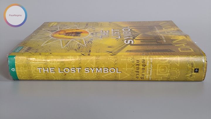 สาส์นลับที่สาบสูญ-the-lost-symbol-ฉบับพิเศษ-พร้อมภาพประกอบ-ปกแข็ง-โดย-แดน-บราวน์-dan-brown