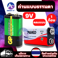 ถ่านแบบธรรมดา 9V (คละแบบ) จำนวน 1 ก้อน 9v Battery  ถ่านไฟฉาย ถ่านแอมมิเตอร์ ถ่านอเนกประสงค์ ถ่าน แบตเตอรี่