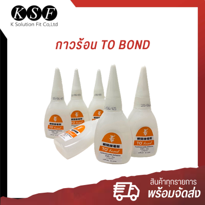 K-PART กาวร้อน TO BOND ตราช้าง กาวร้อนราคาถูก ขนาด 20 กรัม