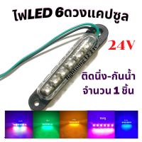 ไฟ LED แคปซูล  24V  ติดนิ่ง  กันน้ำ ไฟส่องป้ายทะเบียน ไฟอเนกประสงค์  ไฟแต่งรถบรรทุก จำนวน 1 ชิ้น