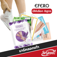 มาร์คเท้าแตก มาส์กเท้า EFERO Exfoliating Foot Mask ขจัดเซลล์ผิวที่ตายเเล้ว ปรับเท้าเหี่ยวๆให้เป็นเท้าเด็ก ( 1คู่/ถุง )