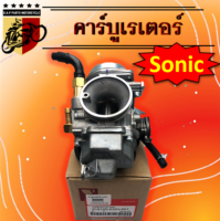 คาร์บูเรเตอร์ Sonic แท้ , คาร์บูเรเตอร์Sonic แท้ , คาร์บูแท้