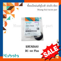 ลดล้างสต๊อก แหวนรอง รถเกี่ยวข้าวคูโบต้า รุ่น DC60 Plus  04015-70120