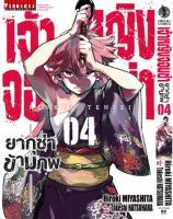 เจ้าหญิงจอมซ่า ยากุซ่าข้ามภพ เล่ม 4