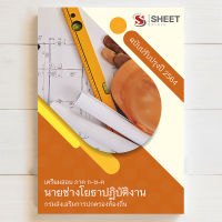 สอบท้องถิ่น นายช่างโยธา 2564 แนวข้อสอบ+เฉลย [ก+ข+ค ครบจบในเล่มเดียว] - SHEET STORE