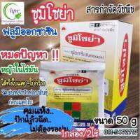 ซูมิโซย่า ฟลูมิออกซาซิน  (50g) หมดปัญหาหญ้าในไร่มัน ได้ทั้งใบแคบและใบกว้าง คุมแห้งฉีดได้ทันที