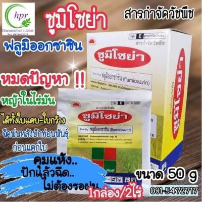 ซูมิโซย่า ฟลูมิออกซาซิน  (50g) หมดปัญหาหญ้าในไร่มัน ได้ทั้งใบแคบและใบกว้าง คุมแห้งฉีดได้ทันที