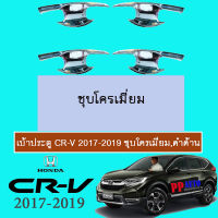 เบ้าประตู/เบ้ากันรอย/เบ้ารองมือเปิดประตู ฮอนด้า ซีอาร์วี Honda Cr-v 2017-2020 ชุบโครเมี่ยม,ดำด้าน