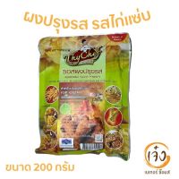 ผงปรุงรส รสไก่แซ่บ ผงปรุงรสไทเชฟ ผงโรยเขย่า ขนาด 200 กรัม