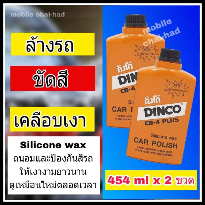 dinco-แพ็คคู่-2-ขวด-น้ำยาขัดรถ-เคลือบสีรถ-ดิงโก้-น้ำยาล้างรถ-แชมพูล้างรถ-เคลือบเงา-ขัดสี-ขนาดใหญ่-454-ml