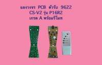 แผงวงจร PCB ตัวรับ 9622 CS-V2 รุ่น P16R2 ของเทียบ แผงสีน้ำตาล เกรด A พร้อมรีโมท