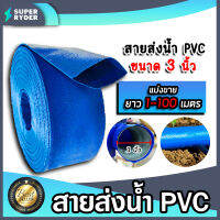 สายส่งน้ำ PVC ขนาด 3นิ้ว ตัดแบ่งขาย 1-100เมตร สายส่งน้ำพีวีซี สายส่งน้ำผ้าใบเคลือบPVC สายส่งน้ำเข้านา สายดูดน้ำ สายส่งน้ำเกษตร