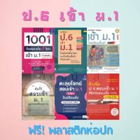 หนังสือเตรียมสอบ ป.6 เข้า ม.1 (ตะลุยโจทย์, แนวข้อสอบ, ติวเข้ม, ข้อสอบเข้ม, คัมภีร์, สรุปหลักคิด, พิชิตสอบ)