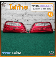 ไฟท้าย TOYOTA SOLUNA ปี 1999-2002 (โตโยต้า โซลูน่า รุ่นหยดน้ำ) ยี่ห้อ TYC (คู่)