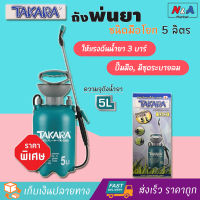 ถังพ่นยา ชนิดมือโยก 5 ลิตร TAKARA TK-GA5 เครื่องพ่นยาการเกษตร กระบอกพ่นยา กระบอกฉีดพ่นยา เครื่องพ่นปุ๋ย ที่พ่นยา ถังพ่นปุ๋ย กระบอกฉีดน้ำแรงดัน ฟ๊อกกี้ foggy ถังพ่นยาพร้อมสายฉีด ระบบน้ำ รดน้ำ อุปกรณ์รดน้ำ BACKPACK SPRAYER , HAND PRESSURE SPRAYER