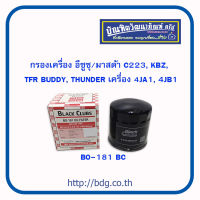 ISUZU/MAZDA กรองเครื่อง อีซูซุ/มาสด้า C223,KBZ,TFR,BUDDY,MAGNUM,FIGHTER,THUNDER เครื่อง 4JA1-4JB1 BO-181 BC