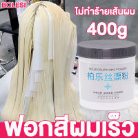 weideron กัดสีผม ความจุ400ml ปรับสีผมสว่างขึ้นได้เร็ว ลบสีเหลืองผมได้ดี เปลี่ยนสีผม ฟอกสีผม ฟอกผมขาว ฟอกผม ผงฟอกสีผม ไฮโดรเจนฟอกสีผม bleaching powder