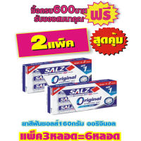 SALZ ยาสีฟันซอลส์160กรัม(ออริจินอล) #แพ็ค3หลอดx2=6หลอด