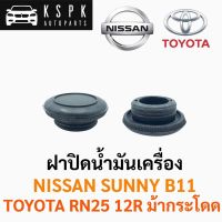 HPA ฝาปิดน้ำมันเครื่อง นิสสัน ซันนี่บี11 โตโยต้า อาร์เอ็น25 ม้ากระโดด NISSAN SUNNY B11 TOYOTA RN25 12R อะไหล่รถยนต์ ราคา