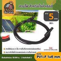 GOOD ?? สายไฟ สำหรับโซล่าเซลล์ ยาว 5 เมตร สายไฟ PV1-F 1×6 mm2 ต่อ MC4 ไม่ขึ้นขี้เกลือ ใช้งานได้ยาวนาน Solar cell Solar Panel Solar Cable โซล่าเซลล์r