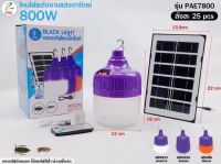 หลอดไฟ ปรับ 3 แสง มีรีโมท กันน้ำ หลอดไฟแสงสีม่วงรุ่น PAE-7800 โคมไฟล่อแมลงโซล่าเซลล์ ไฟ LED