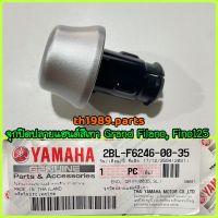 (1ชิ้น) 2BL-F6246-00-35 จุกปิดปลายแฮนด์สีเทา GRAND FILANO 2017, FINO125 อะไหล่แท้ YAMAHA